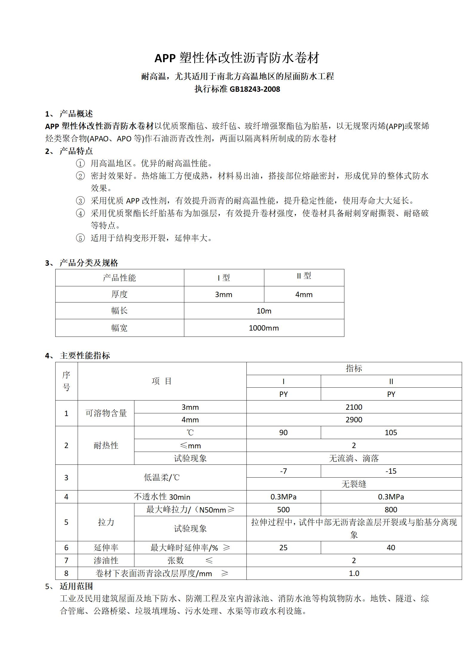 APP塑性體改性瀝青防水卷材_01.jpg