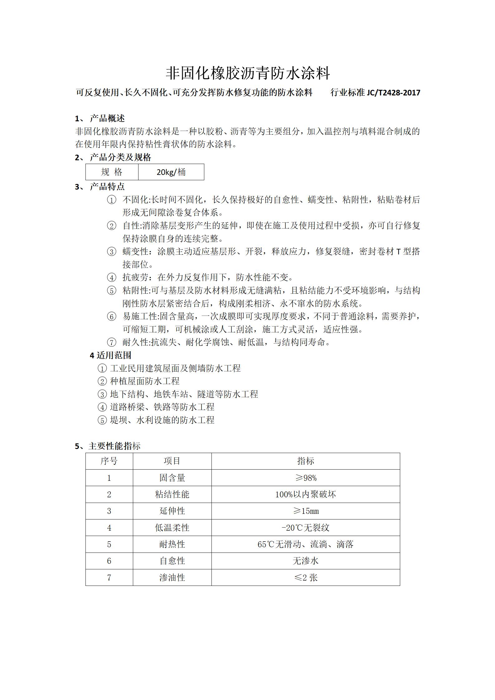 非固化橡膠瀝青防水涂料_01.jpg